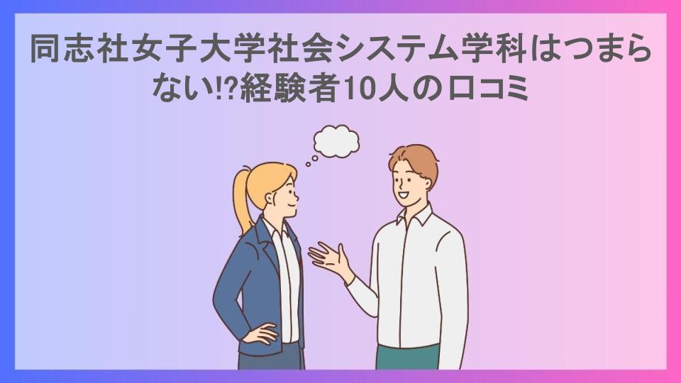 同志社女子大学社会システム学科はつまらない!?経験者10人の口コミ